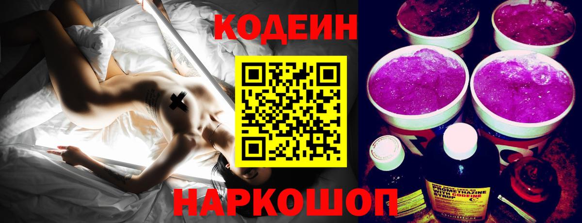 Кодеин Purple Drank Великий Устюг