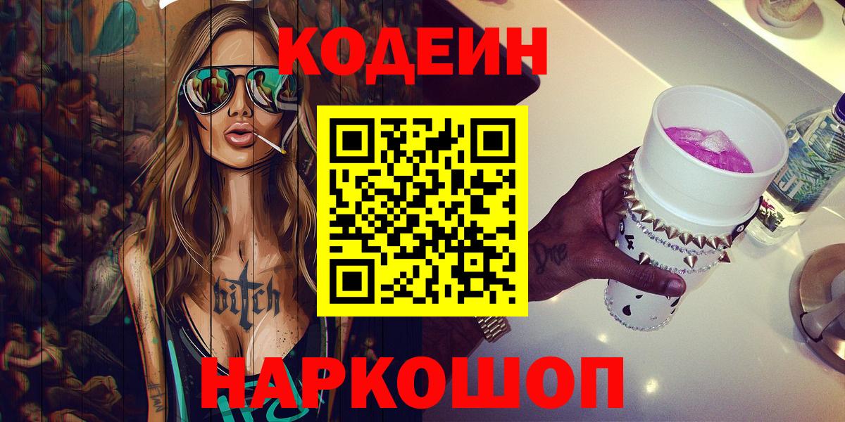 Великий Устюг  Кодеиновый сироп Lean Purple Drank  Вход с VPN  Codein Purple Drank 